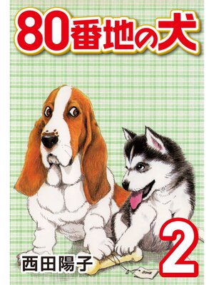 cover image of 80番地の犬: (2)